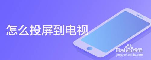 怎么投屏到电视