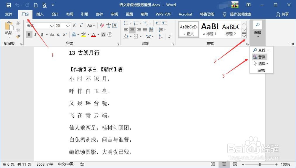 怎么替换Word里的文字