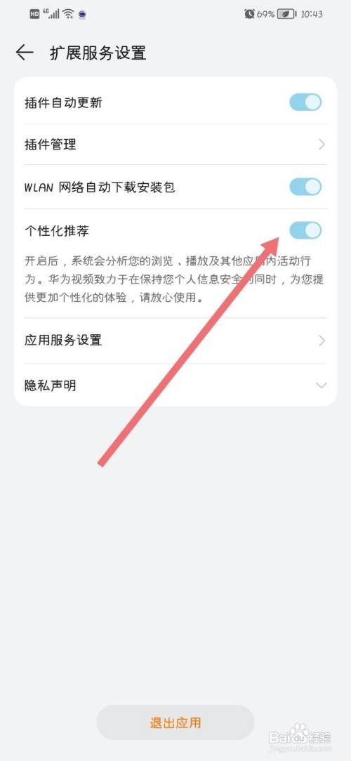 华为视频怎么关闭个性化推荐