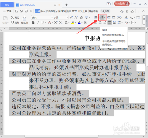 word文档怎么快速更换编号