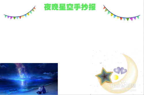 夜晚星空手抄报