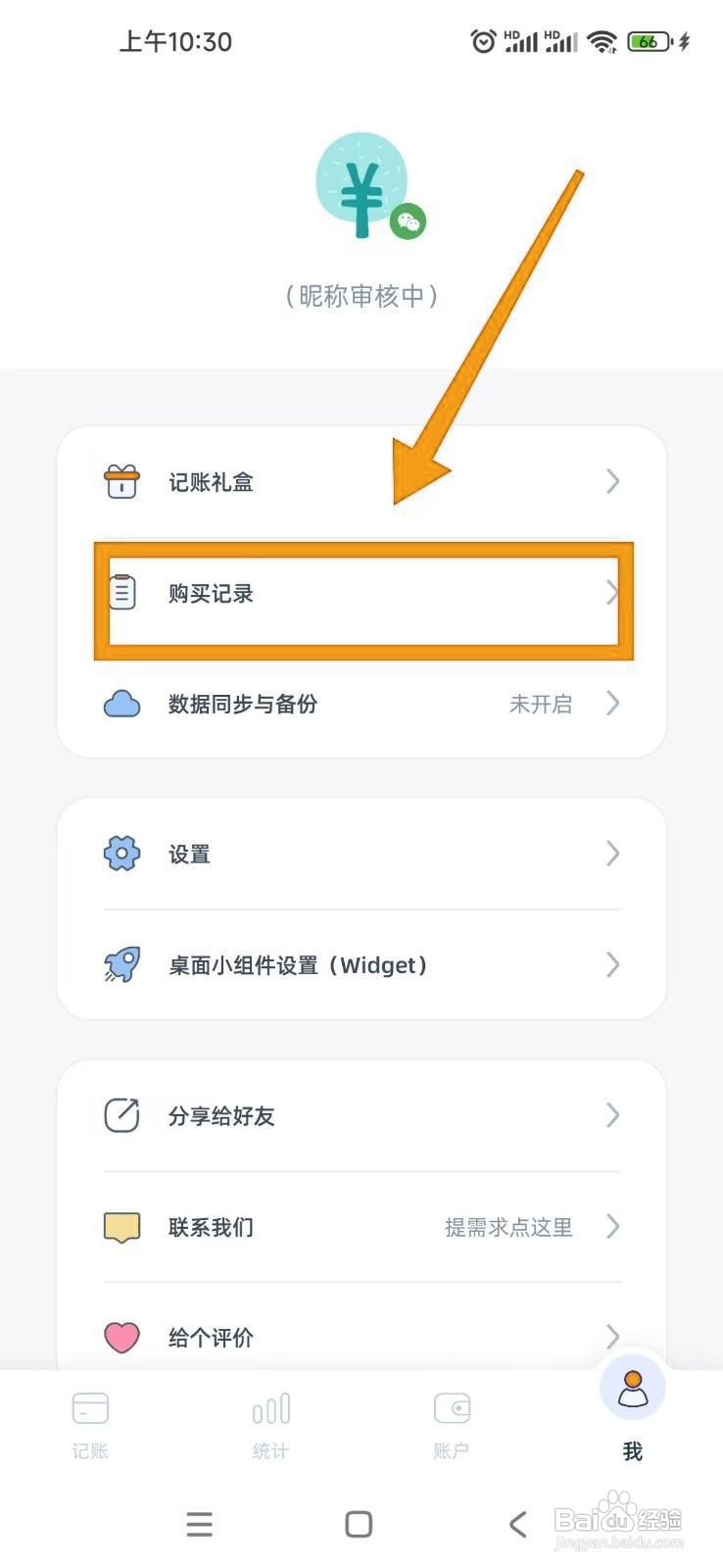 如何在柠檬记账APP中恢复购买记录
