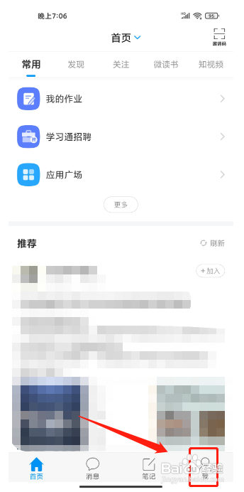 学习通APP怎么提交建议与反馈