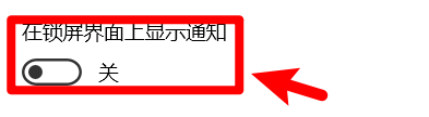 怎么设置win10系统中锁屏界面显示通知