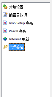 InnoIDE怎样操作对代码签名命令配置进行添加
