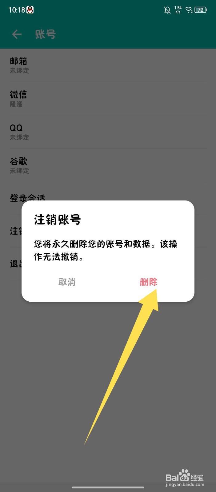 《薄荷记账》怎么注销账号