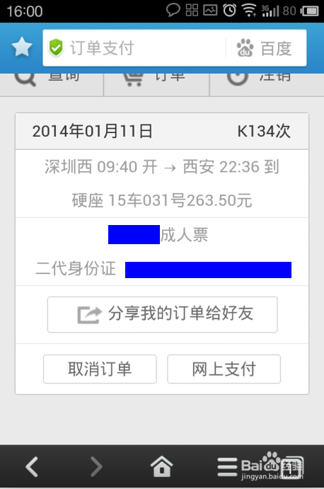 百度手机浏览器如何抢购春运火车票