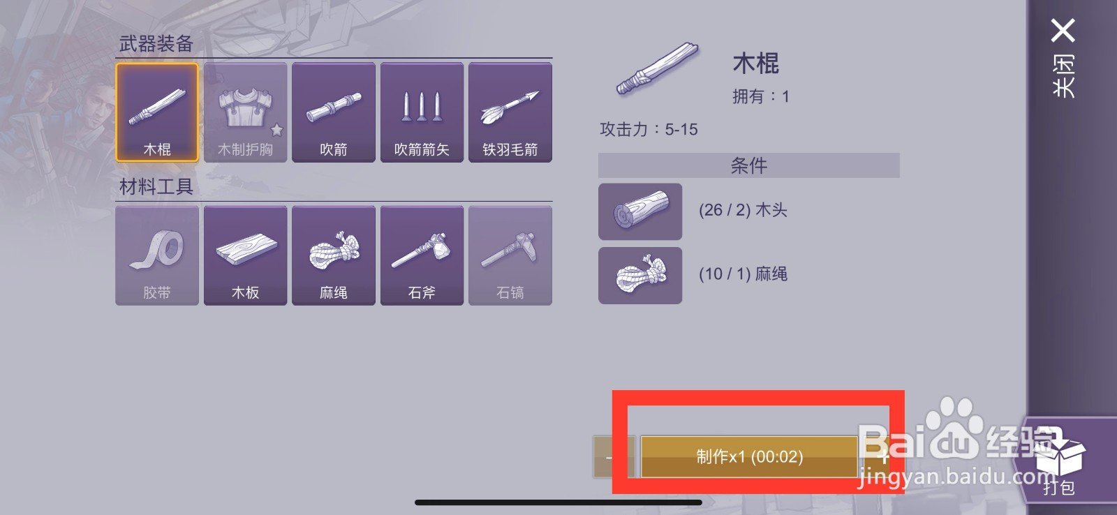 阿瑞斯病毒2怎么制作木棍