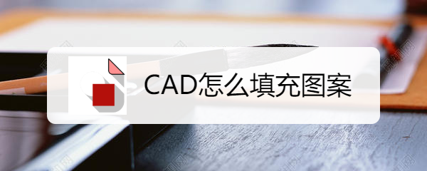 <b>CAD怎么填充图案</b>