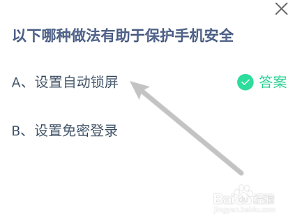 蚂蚁庄园答案以下哪种做法有助于保护手机安全