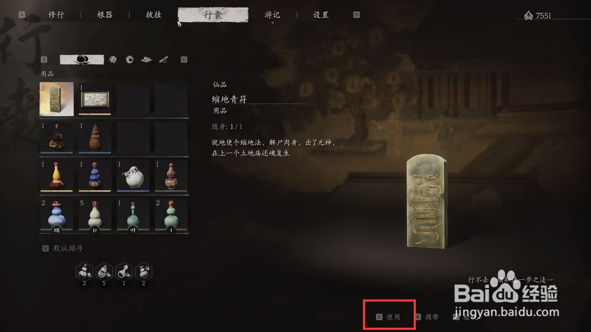 黑神话悟空缩地青符使用方法
