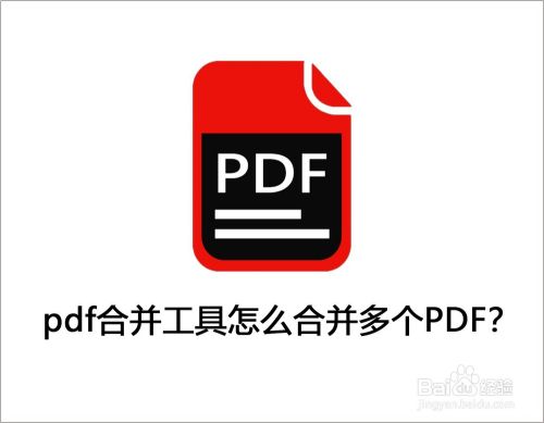 pdf合并工具怎么合并多个PDF