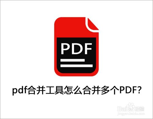 pdf合并工具怎么合并多个PDF