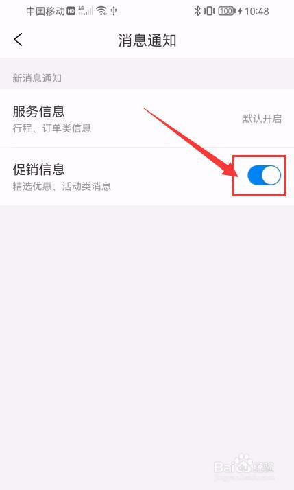 携程旅行APP如何关闭促销信息通知