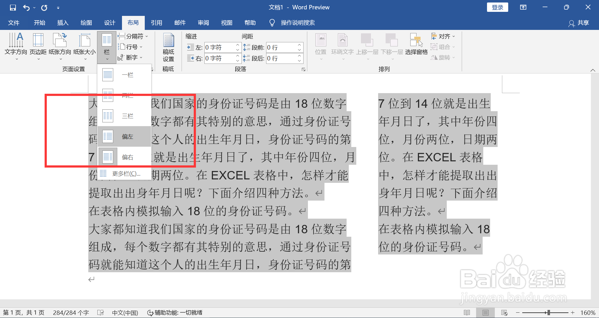 WORD如何将偏右分栏修改为偏左分栏