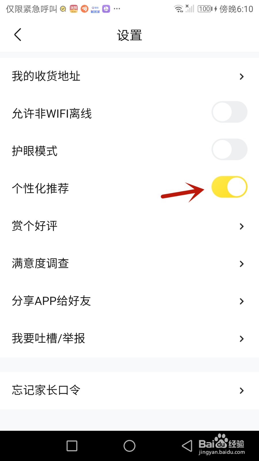 如何设置快对个性化推荐功能