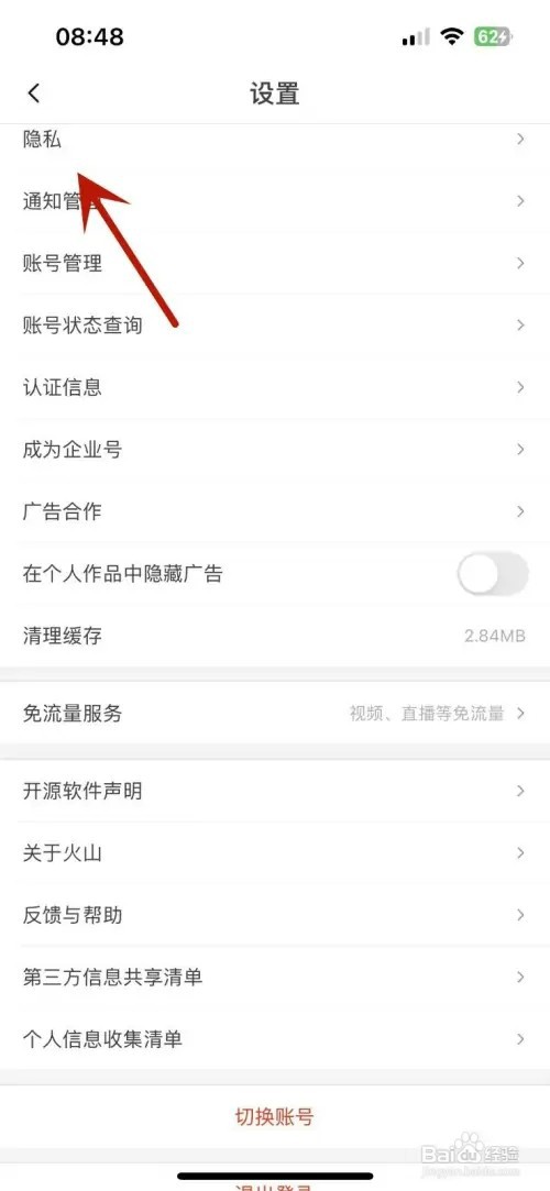 抖音火山版怎样设置为私密账号