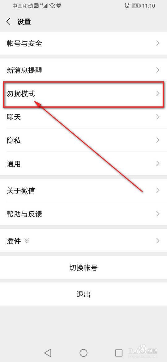 微信怎么开启勿扰模式