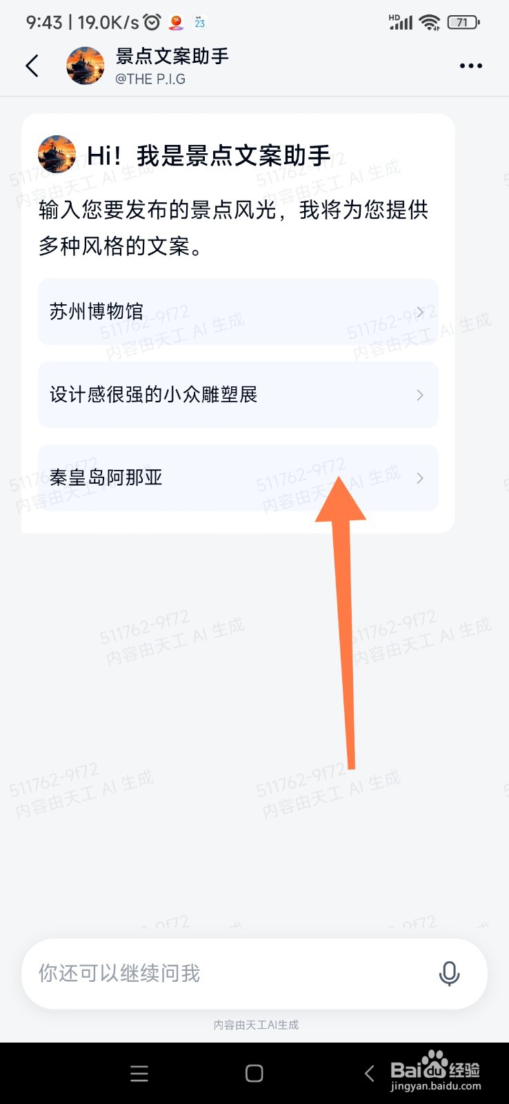 天工 AI 如何帮我写景点文案