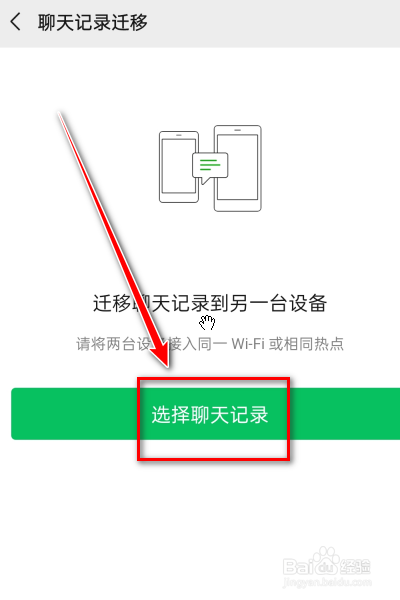怎么将微信的聊天记录迁移到另一部手机