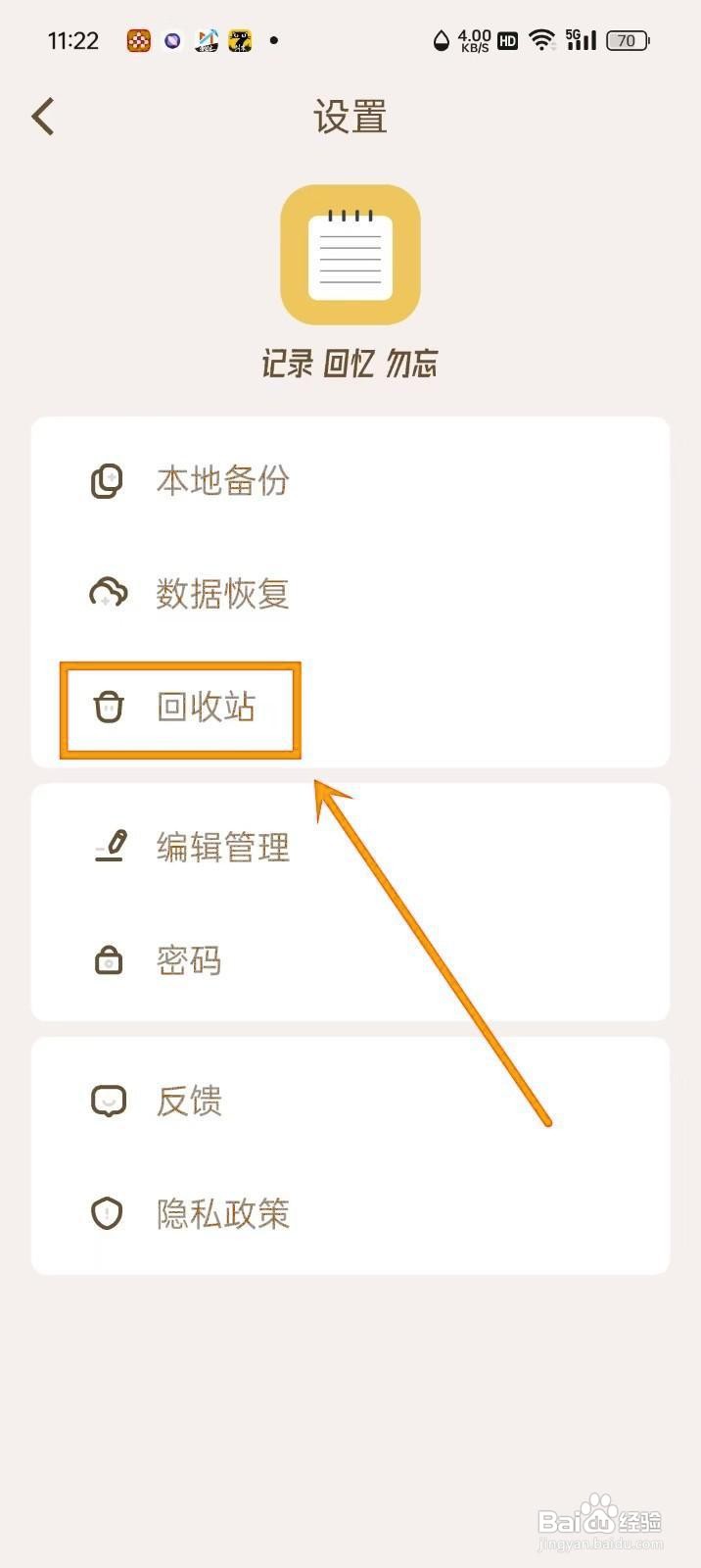 如何在《随记》中恢复回收站内容