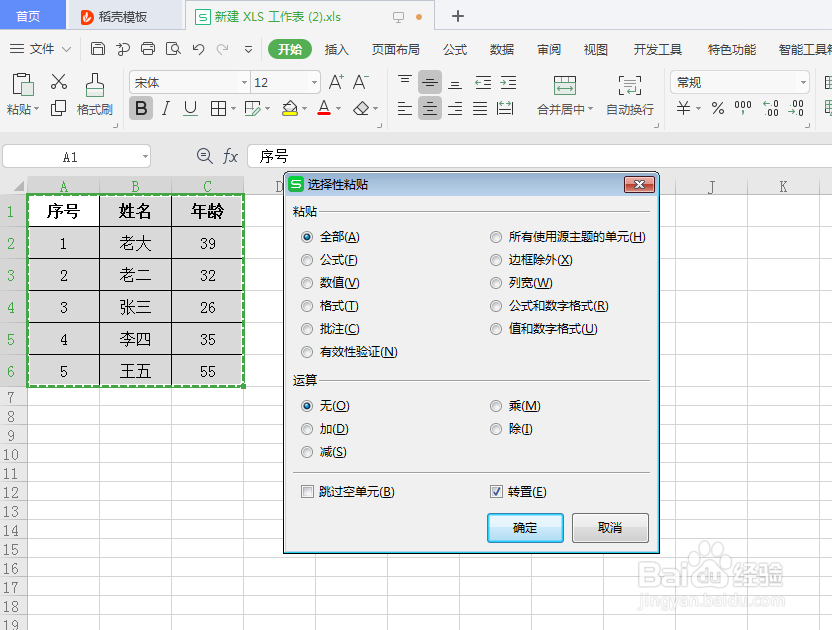 如何将Excel表格转换方向（横版变成竖版）
