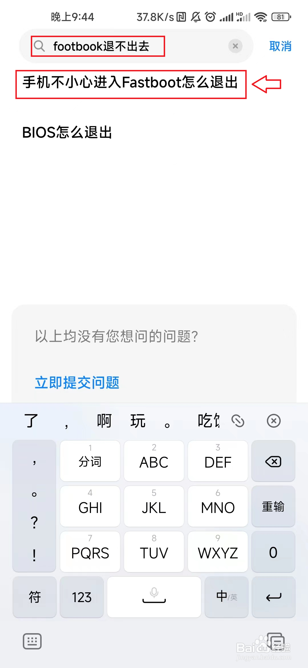 小米手机fastboot退不出去