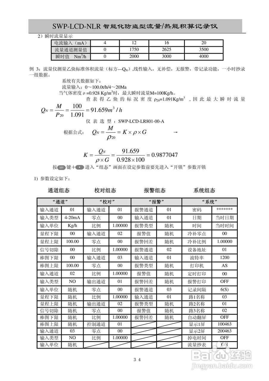 昌晖SWP-LCD-NLR智能化防盗型流量/热能积算仪说明书:[4]