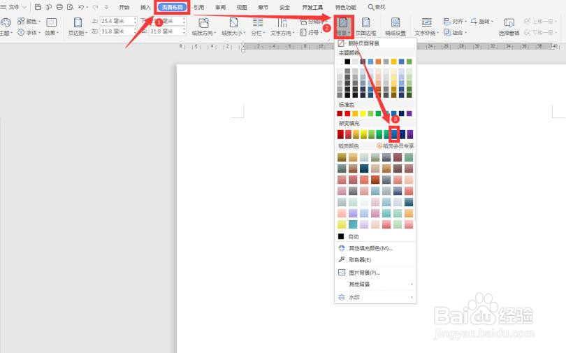 WPS使用技巧中Word背景颜色怎么设置
