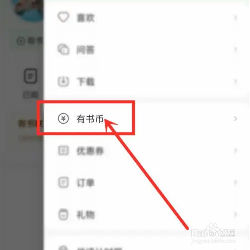 有书怎么查看有书币明细