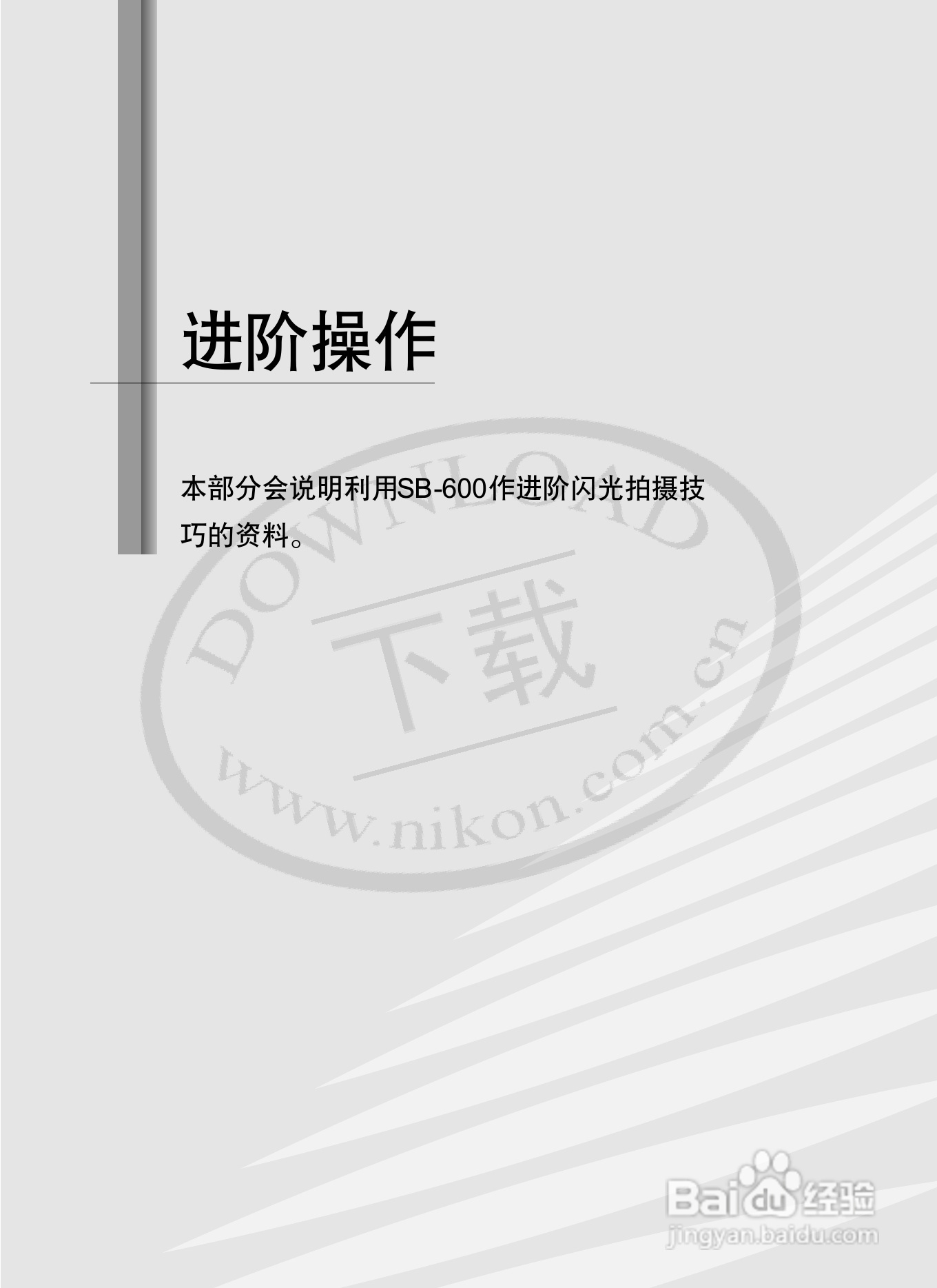 尼康SB-600数码相机使用说明书:[7]