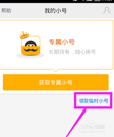 阿里小号获取临时小号