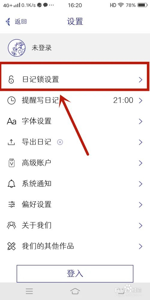每日记app如何进行【日记锁设置】？