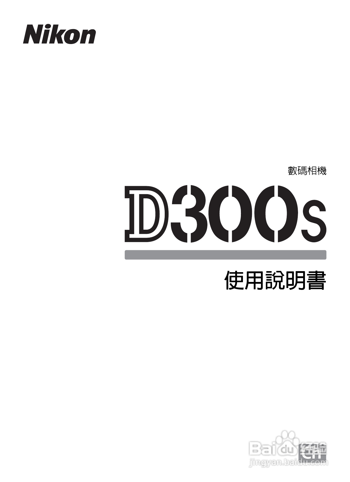 尼康D300S数码相机使用说明书:[1]