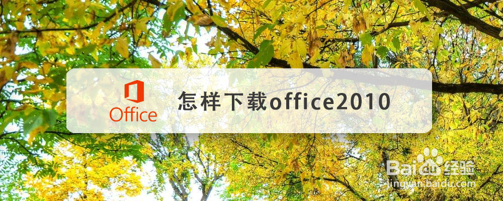 怎样下载office2010