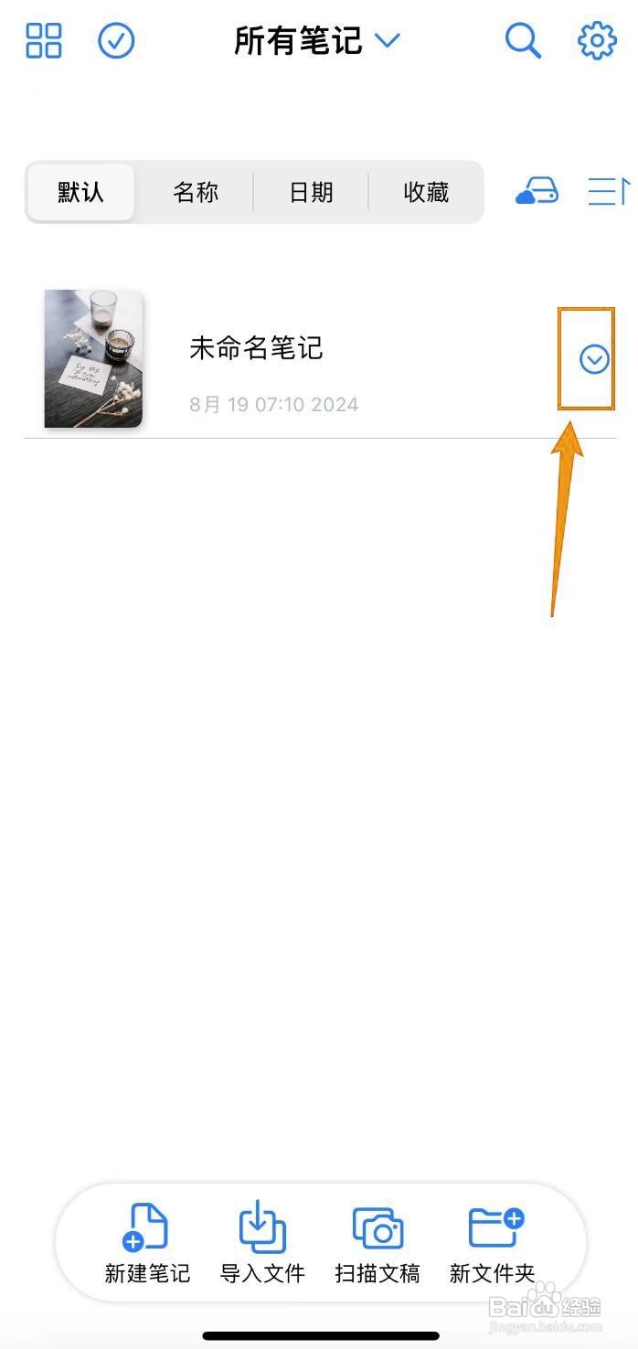如何在原迹笔记中收藏笔记？