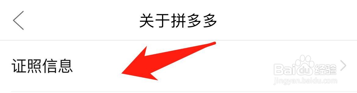 拼多多怎样查看证照信息
