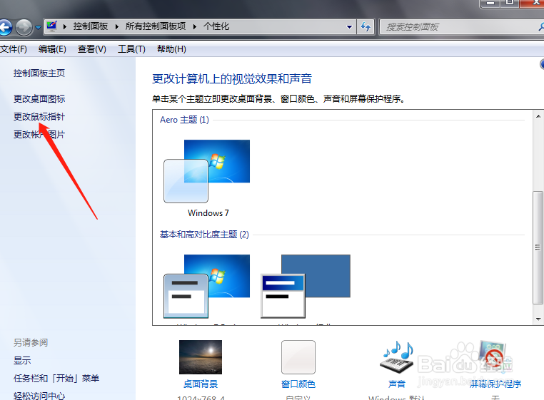 win7怎么关闭指针阴影？