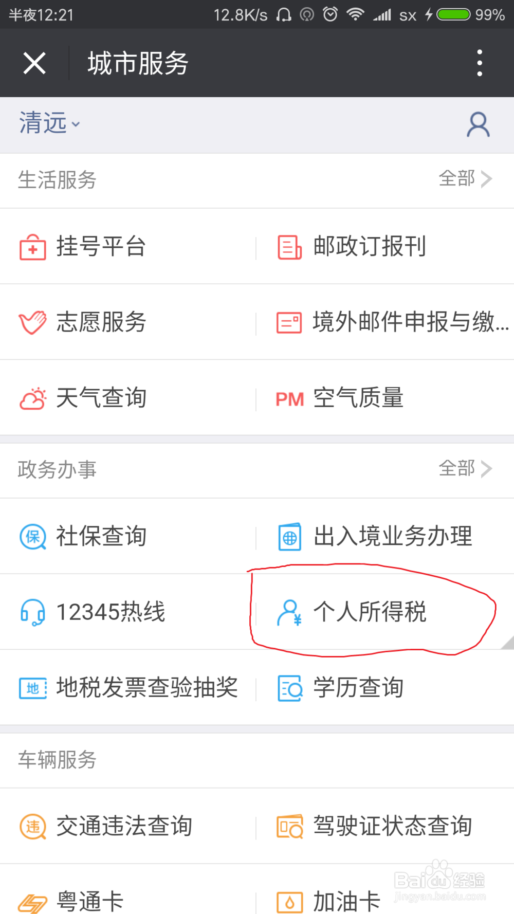 个人所得税如何查询