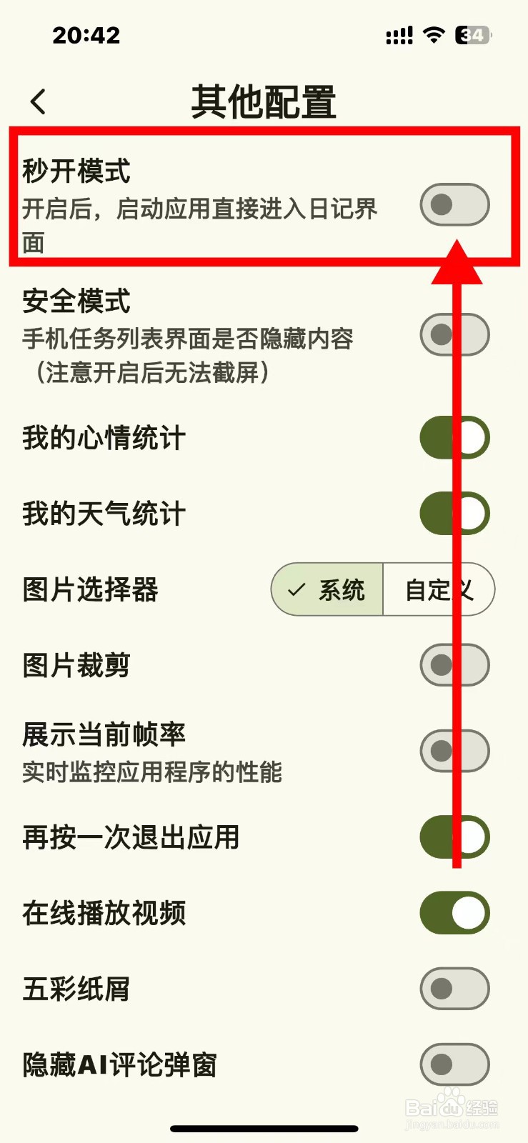 天悦日记如何关闭秒开模式
