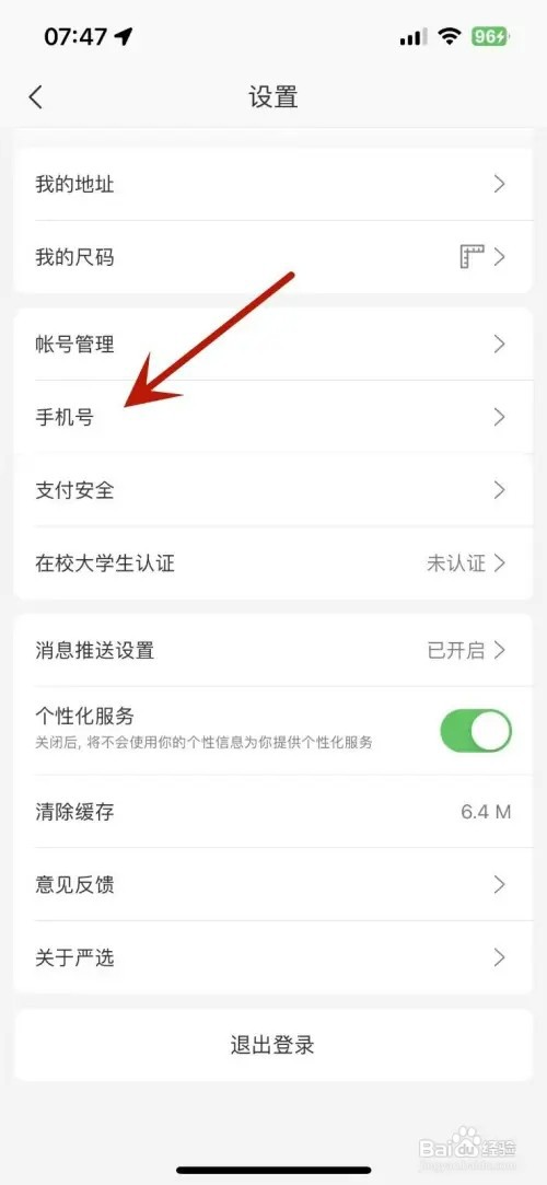 怎样在网易严选中更换手机号