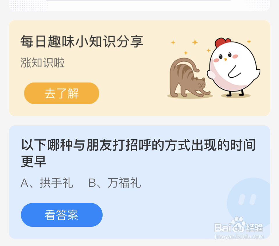 蚂蚁庄园2024.7.31与朋友打招呼方式出现最早