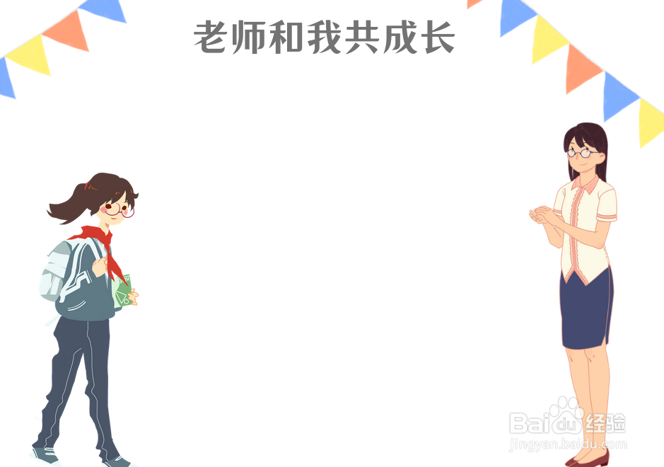 老师和我共成长手抄报