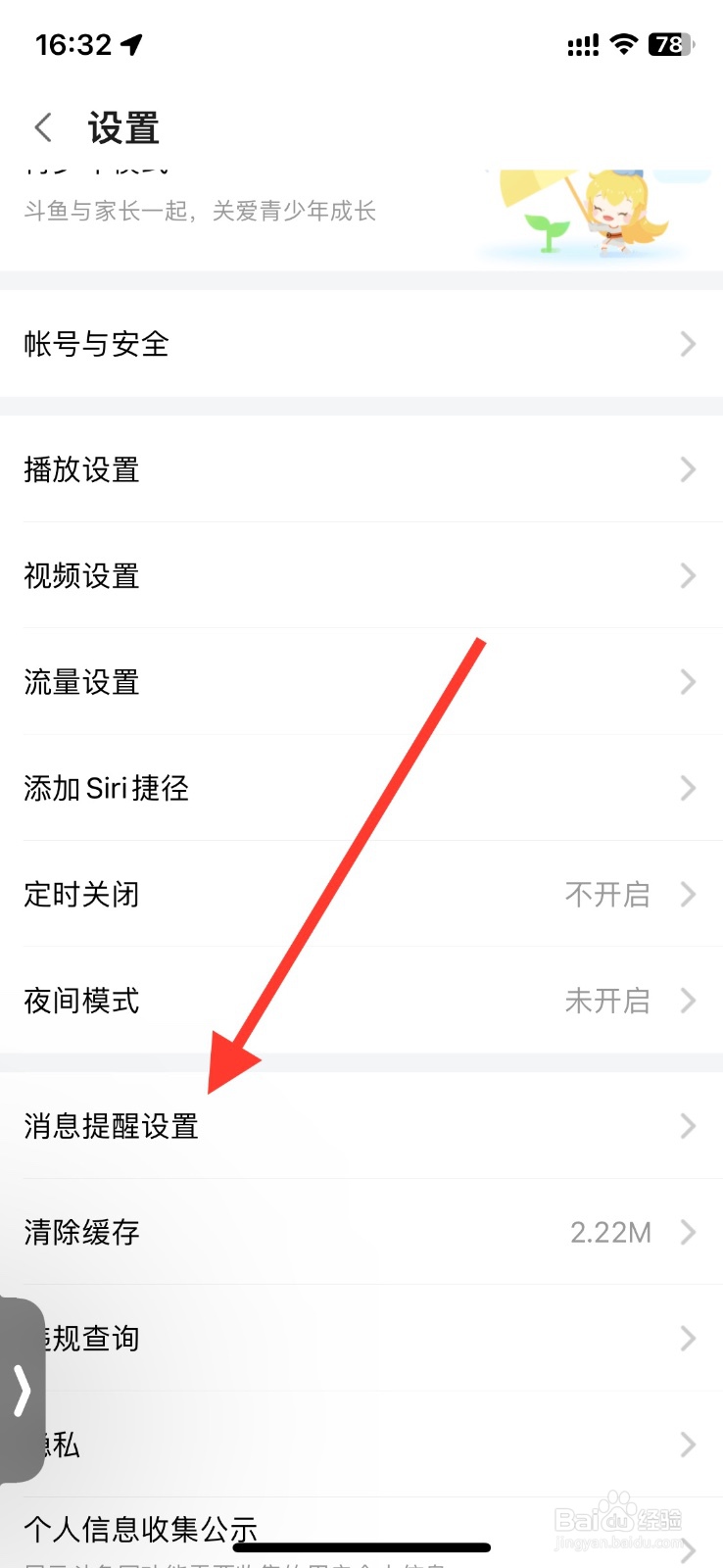 斗鱼app关闭兴趣推送消息通知