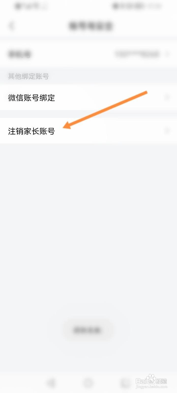 一起学怎么申请注销家长账号