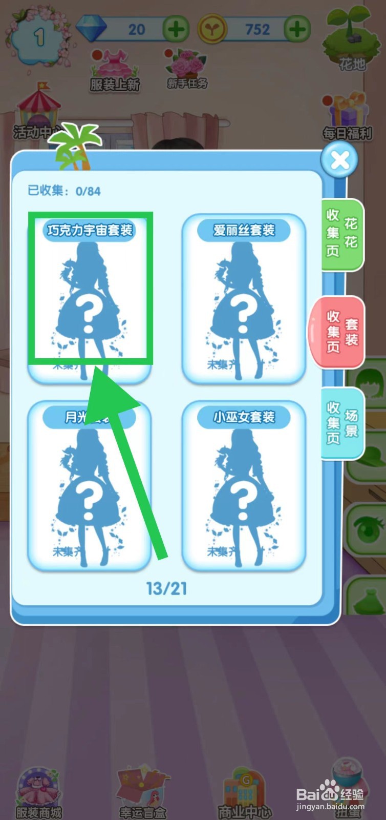 花花姑娘之魔法花园巧克力宇宙套装获取途径在哪