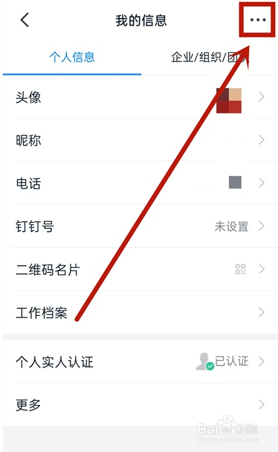钉钉切换不同单位的操作