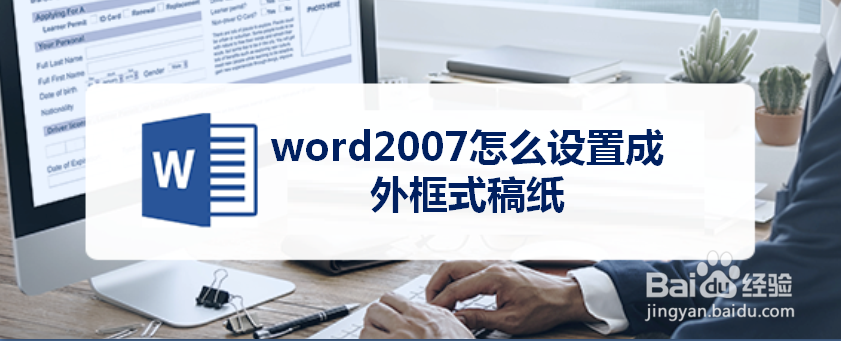 word2007怎么设置成外框式稿纸