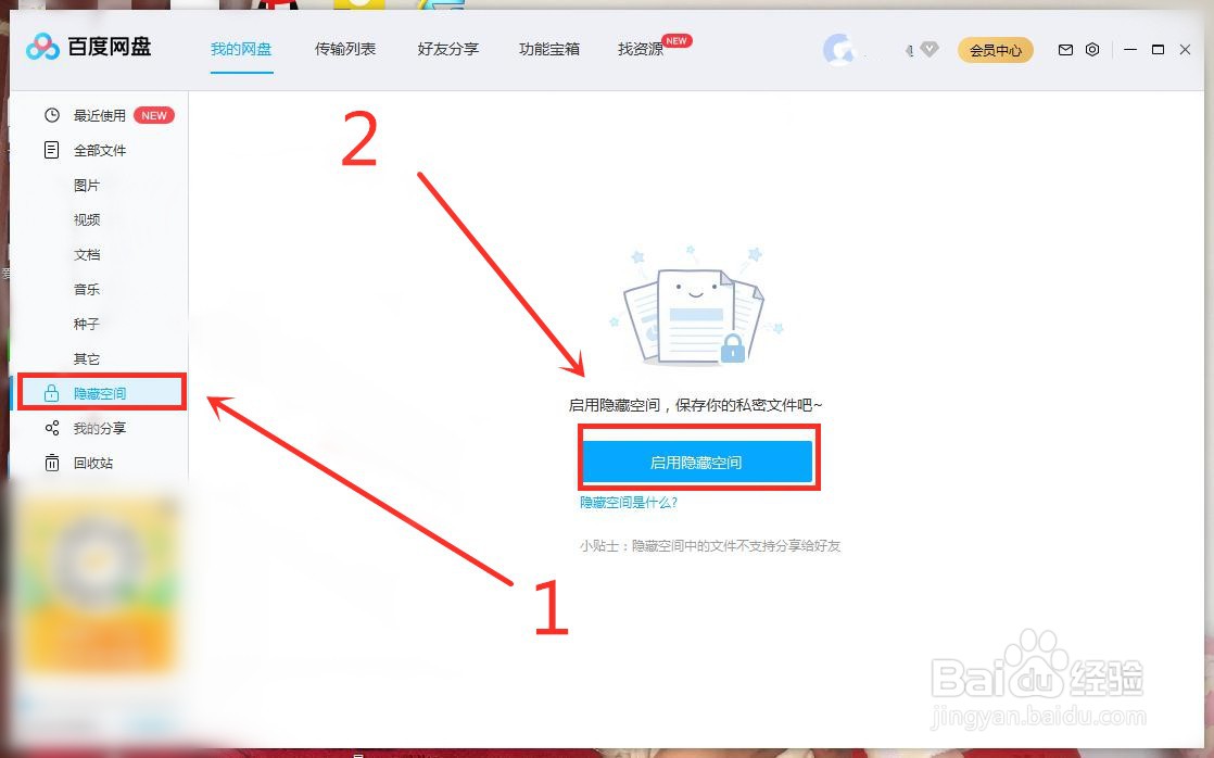百度网盘开启隐藏空间