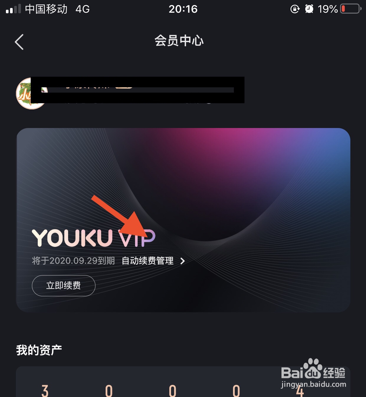 如何关闭优酷VIP自动续费